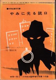 やみに光る銃口　中学生傑作文庫