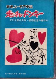 走れドンキー 文化大革命失敗・接吻宣言の巻ほか　高校生ユーモア小説