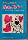 走れドンキー 文化大革命失敗・接吻宣言の巻ほか　高校生ユーモア小説