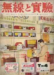 無線と実験　1953年3月号　特集・スーパーの研究/7インチ静電型（7JP4）TV 受像機の製作