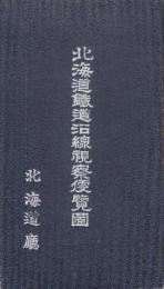 北海道鉄道沿線視察便覧図　地図11葉＋目録（各58×43cm）全12枚揃