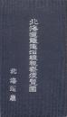 北海道鉄道沿線視察便覧図　地図11葉＋目録（各58×43cm）全12枚揃
