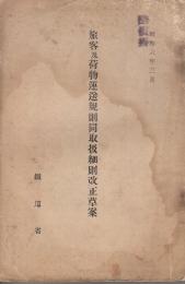 旅客及荷物運送規則同取扱細則改正草案