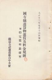国有鉄道貨物運賃及料金規則　附・特定賃率表抜粋