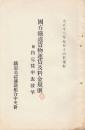 国有鉄道貨物運賃及料金規則　附・特定賃率表抜粋