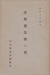 度衡器取扱の栞