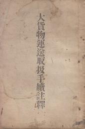 大貨物運送取扱手続註釈