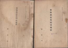 貨物運送規則、同補則　昭和7年・17年版　2冊一括