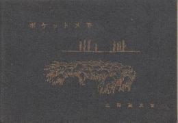 日本国有鉄道北海道支社「ポケットメモ」 1963年版