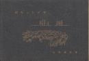 日本国有鉄道北海道支社「ポケットメモ」 1963年版