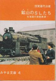 鉱山のSLたち　北海道の炭鉱鉄道　(みやま文庫)