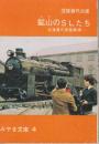 鉱山のSLたち　北海道の炭鉱鉄道　(みやま文庫)