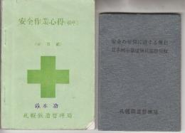 安全の確保に関する規程　日本国有鉄道職員服務規程(昭和26年)11.5×8センチ+安全作業心得(昭和42年標準・電気編)9×13センチ