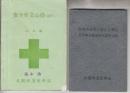 安全の確保に関する規程　日本国有鉄道職員服務規程(昭和26年)11.5×8センチ+安全作業心得(昭和42年標準・電気編)9×13センチ