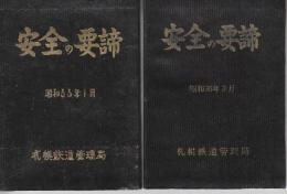 安全の要締　2冊一括　(昭和33年版・昭和36年版)