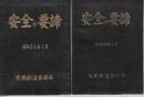 安全の要締　2冊一括　(昭和33年版・昭和36年版)