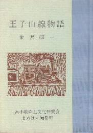 王子山線物語　(苫郷文研まめほん5※王子製紙専用軽便鉄道・支笏湖畔と苫小牧間)