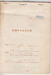 職員用・運賃料金割引証　1綴り(番号入り・使用部有ります・10枚残あります)