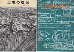日本国有鉄道北海道・苗穂「工場の現況」　昭和34年・36年年版　2冊一括