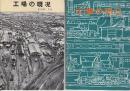 日本国有鉄道北海道・苗穂「工場の現況」　昭和34年・36年年版　2冊一括