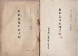 貨物運送取扱手続　大正10年・大正13年　2冊一括