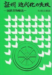 証明　近代化の失敗　国鉄貨物輸送