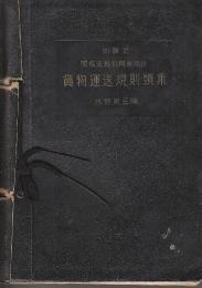 加除式　貨物運送規則類集　関係法規引用参照付　(1957年現在)