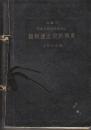 加除式　貨物運送規則類集　関係法規引用参照付　(1957年現在)