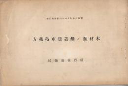 木材類ノ無蓋貨車積載方　　　(昭和6年公報通報別冊)