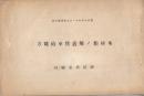 木材類ノ無蓋貨車積載方　　　(昭和6年公報通報別冊)