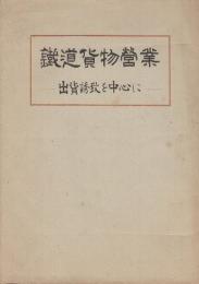 鉄道貨物営業　出荷誘致を中心に
