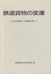 鉄道貨物の変遷　公共企業体から国鉄改革まで　(別冊付録・国鉄本社の貨物関係組織の変遷)付き
