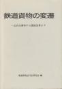 鉄道貨物の変遷　公共企業体から国鉄改革まで　(別冊付録・国鉄本社の貨物関係組織の変遷)付き