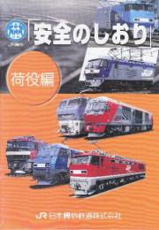 JR貨物安全のしおり　荷役編