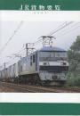 JR貨物要覧　2001
