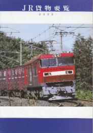 JR貨物要覧　2002