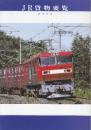 JR貨物要覧　2002