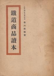 鉄道商品読本