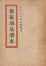 鉄道商品読本