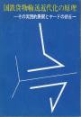 国鉄貨物輸送近代化の原理　その実践的展開とヤードの終焉　附・1.北九州市を中心とした道路交通について/2.九州における物資流動概況