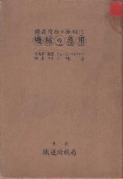 鉄道荷物の操縦に機械の応用