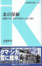 北の保線   線路を守れ、氷点下40度のしばれに挑む  (交通新聞社新書033)