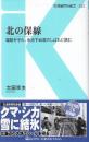 北の保線   線路を守れ、氷点下40度のしばれに挑む  (交通新聞社新書033)