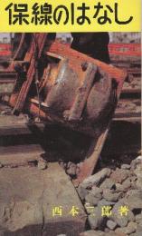 保線のはなし