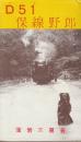 D51保線野郎