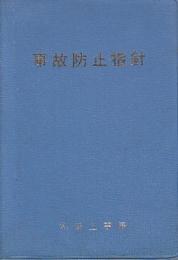 事故防止指針　昭和45年