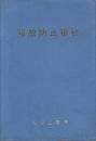 事故防止指針　昭和45年
