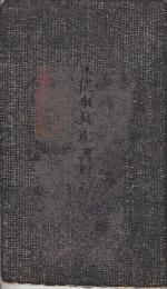 運輸従事員服務規程　大正3年