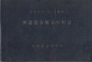札幌鉄道管理局　鉄道運賃算出粁程表 昭和32年版