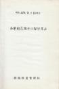釧路鉄道管理局　各駅相互間キロ程早見表 昭和45年版
